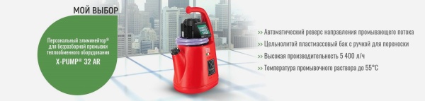 Персональный элиминейтор для промывки теплообменников X-PUMP 32 AR Персональный элиминейтор для промывки теплообменников X-PUMP 32 AR