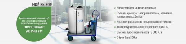 Установка для промывки теплообменников Pump Eliminate 200 prof V4V