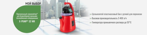 Персональный элиминейтор для промывки теплообменников X-PUMP 32 MR