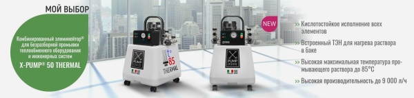 Установка для промывки теплообменников X-PUMP 50 THERMAL Сombi