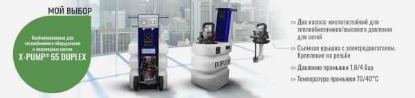 Установка для промывки теплообменников X-PUMP 55 DUPLEX Сombi Установка для промывки теплообменников X-PUMP 55 DUPLEX Сombi