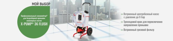 Профессиональный элиминейтор для промывки теплообменников X-PUMP 36 FLUSH