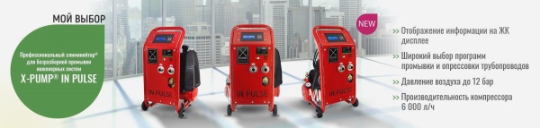 Профессиональный элиминейтор для промывки теплообменников X-PUMP IN PULSE