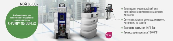 Установка для промывки теплообменников X-PUMP 85 DUPLEX Сombi Установка для промывки теплообменников X-PUMP 85 DUPLEX Сombi