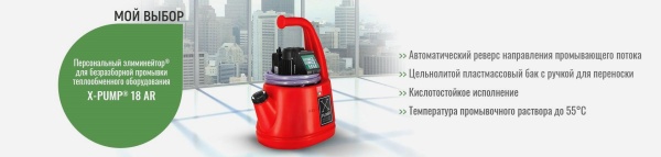 Персональный элиминейтор для промывки теплообменников X-PUMP 18 AR