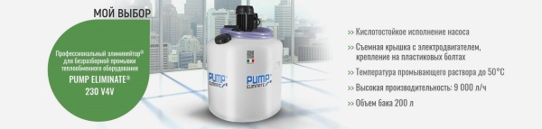 Насос для промывки теплообменников Pump Eliminate 230 V4V Насос для промывки теплообменников Pump Eliminate 230 V4V