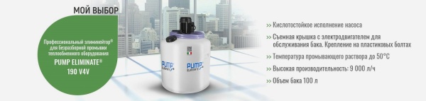 Насос для промывки теплообменников Pump Eliminate 190 V4V Насос для промывки теплообменников Pump Eliminate 190 V4V