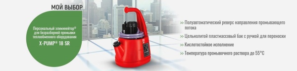 Персональный элиминейтор для промывки теплообменников X-PUMP 18 SR Персональный элиминейтор для промывки теплообменников X-PUMP 18 SR