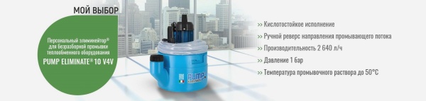 Насос для промывки теплообменников Pump Eliminate 10 V4V Насос для промывки теплообменников Pump Eliminate 10 V4V